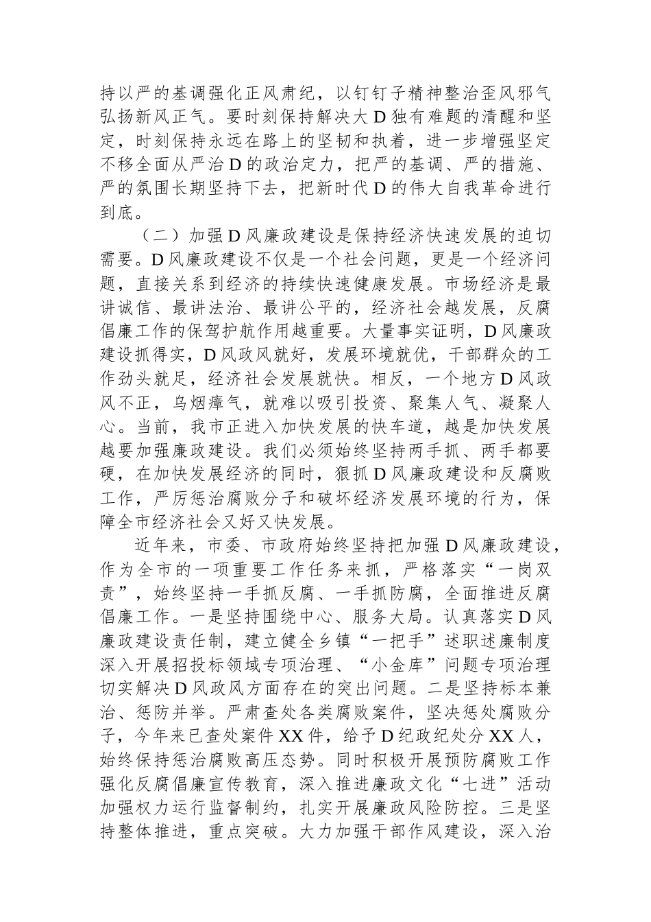 2023年X党委书记在全面从严治党暨党风廉政建设会议上的讲话_第2页