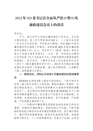 2023年X党委书记在全面从严治党暨党风廉政建设会议上的讲话