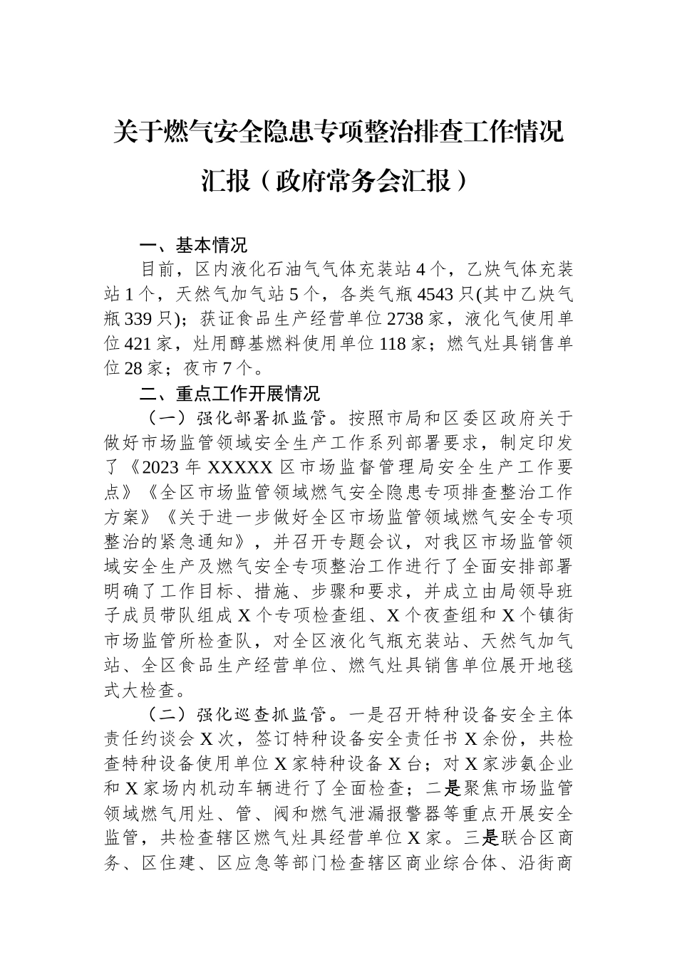 关于燃气安全隐患专项整治排查工作情况汇报（政府常务会汇报）_第1页