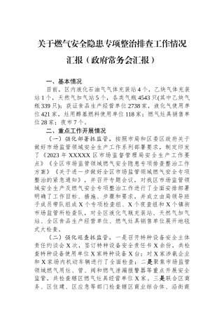 关于燃气安全隐患专项整治排查工作情况汇报（政府常务会汇报）