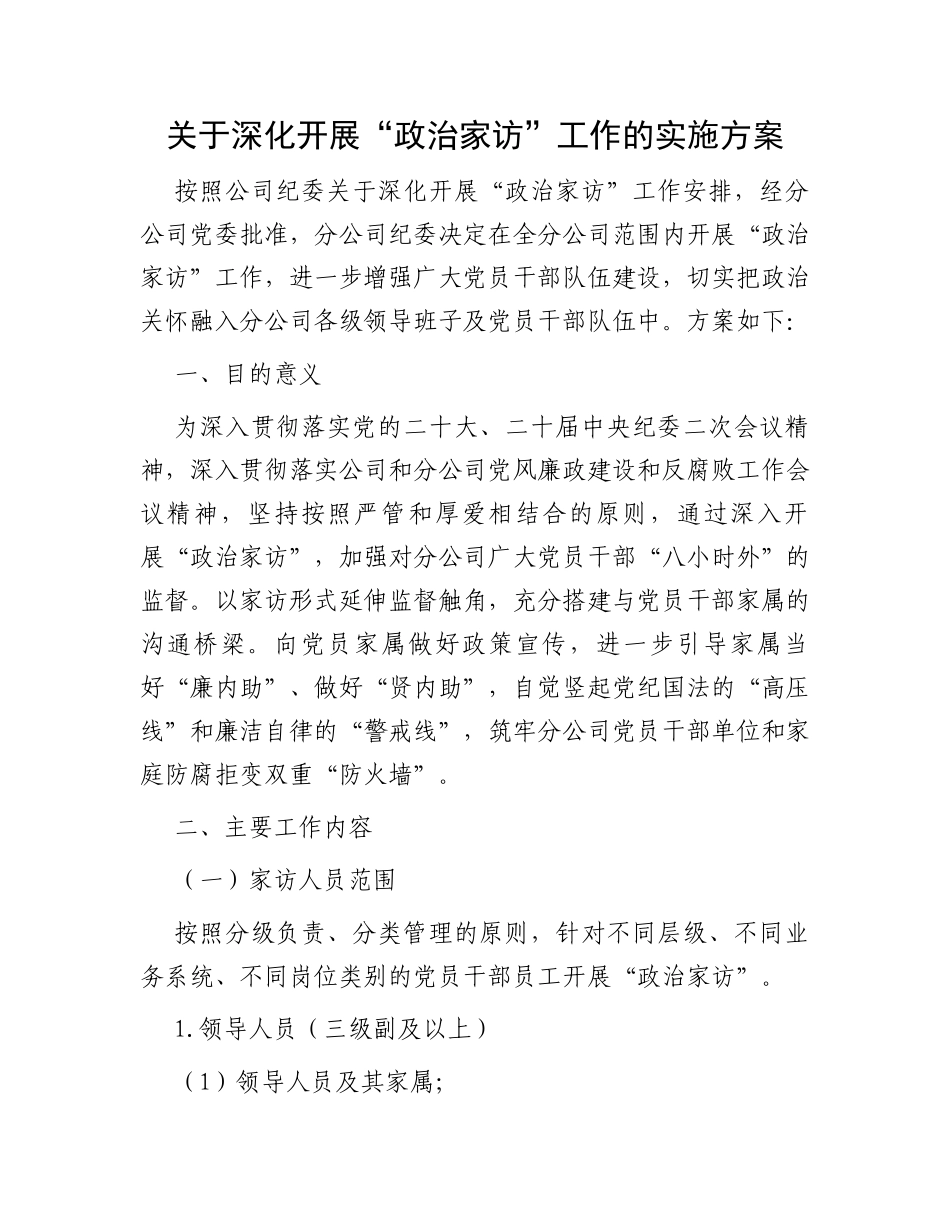 关于深化开展“政治家访”工作的实施方案_第1页
