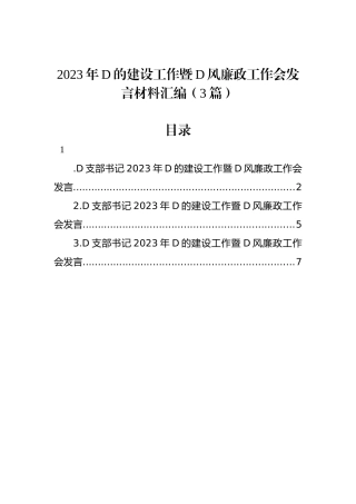 2023年党的建设工作暨党风廉政工作会发言材料汇编（3篇）
