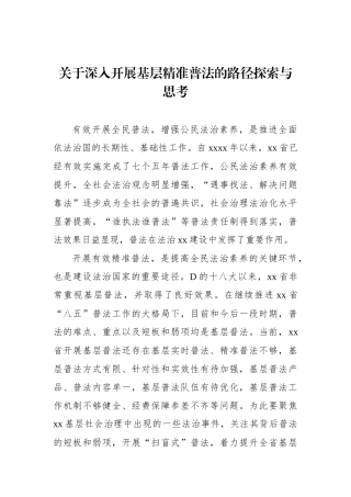 关于深入开展基层精准普法的路径探索与思考