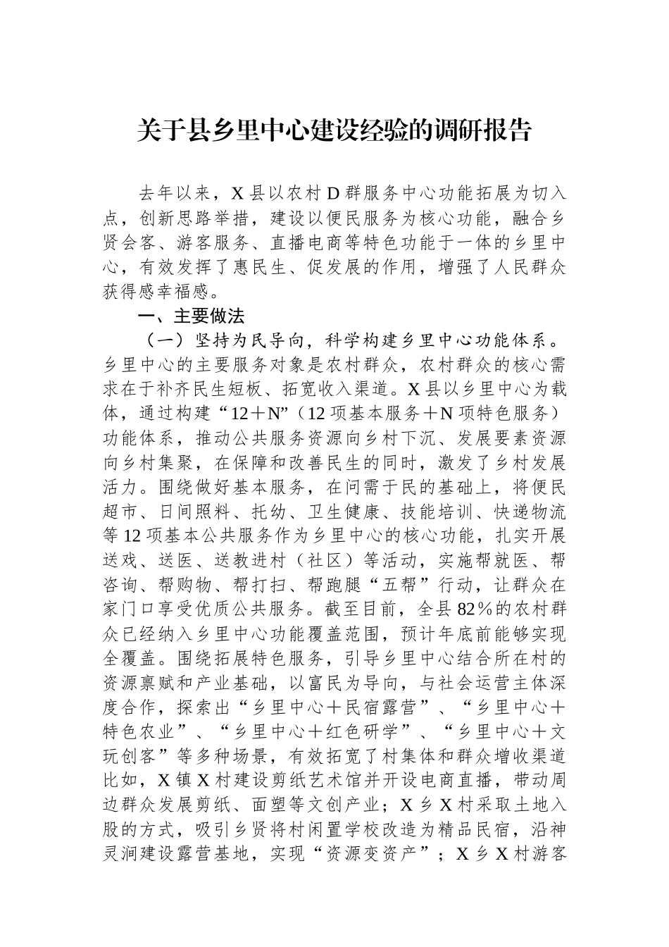 关于县乡里中心建设经验的调研报告_第1页