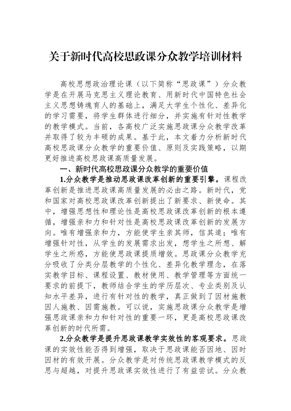 关于新时代高校思政课分众教学培训材料_第1页