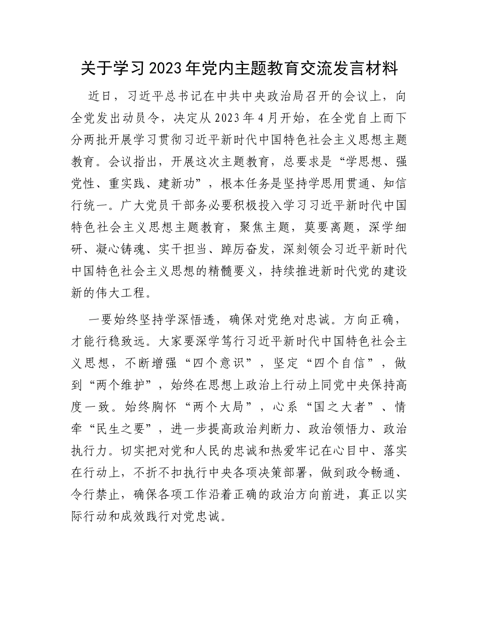关于学习2023年党内主题教育交流发言材料_第1页