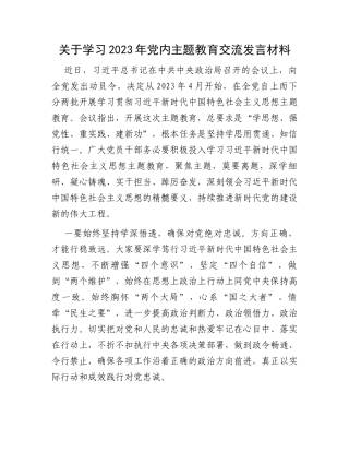 关于学习2023年党内主题教育交流发言材料