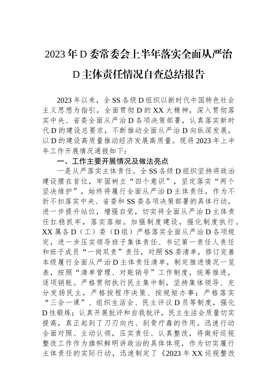 2023年党委常委会上半年落实全面从严治党主体责任情况自查总结报告_第1页