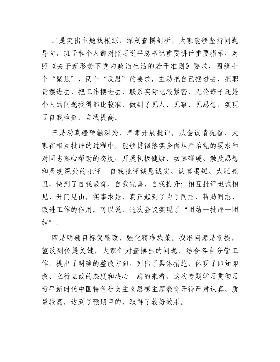 关于学习贯彻2023年主题教育的点评总结讲话_第2页