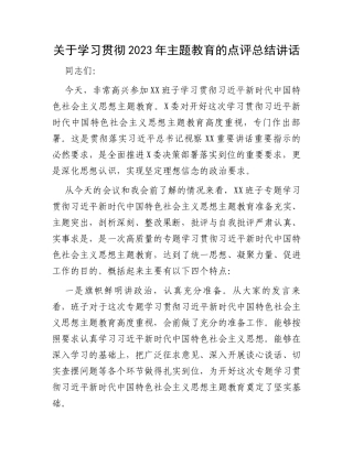 关于学习贯彻2023年主题教育的点评总结讲话