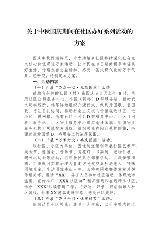 关于中秋国庆期间在社区办好系列活动的方案