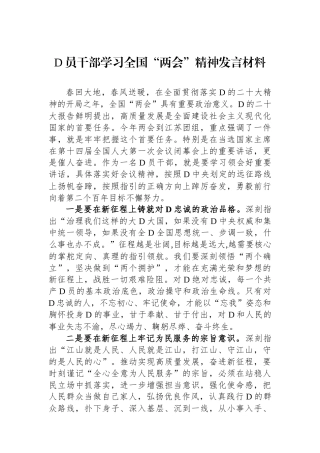 2023年党员干部学习全国“两会”精神发言材料