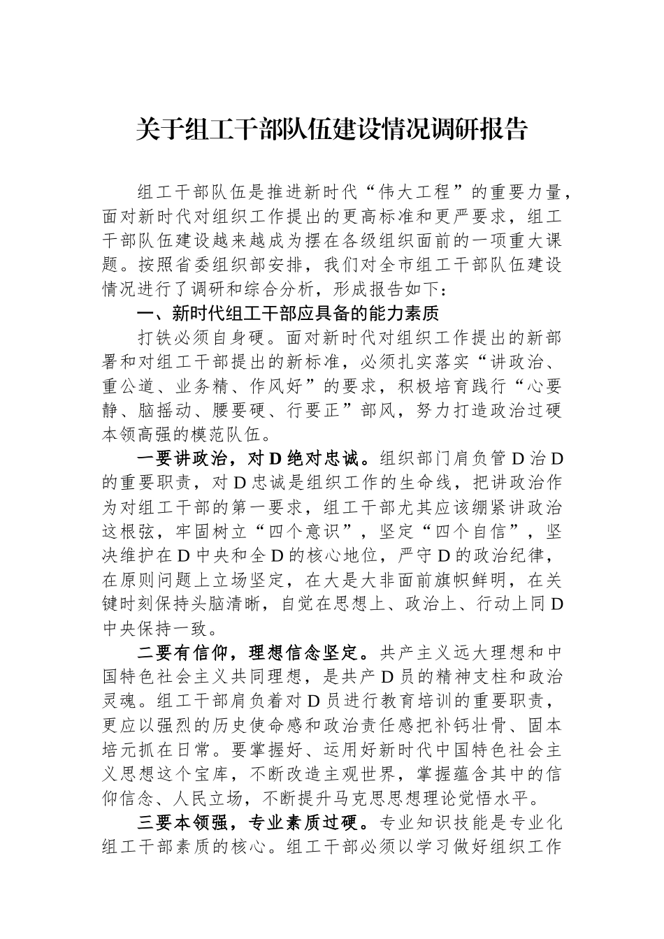 关于组工干部队伍建设情况调研报告_第1页