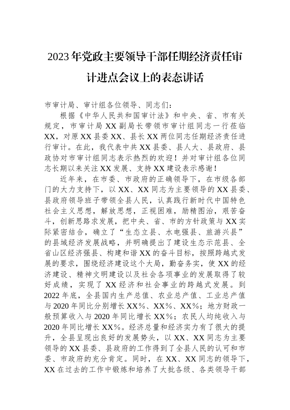 2023年党政主要领导干部任期经济责任审计进点会议上的表态讲话_第1页