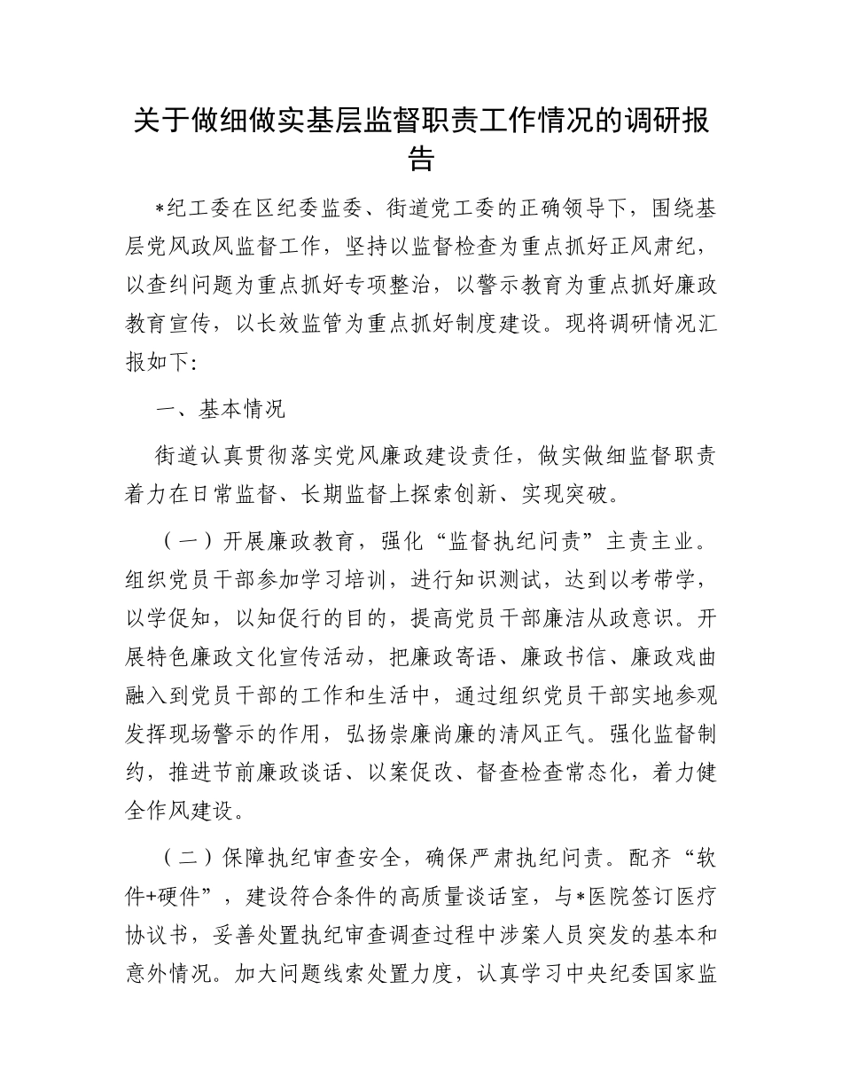 关于做细做实基层监督职责工作情况的调研报告_第1页
