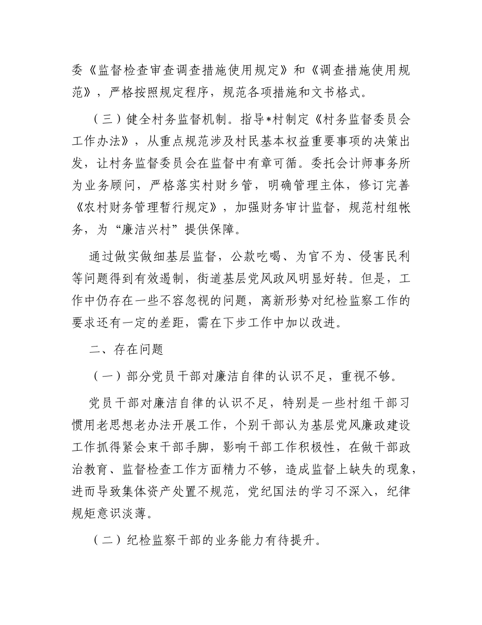 关于做细做实基层监督职责工作情况的调研报告_第2页