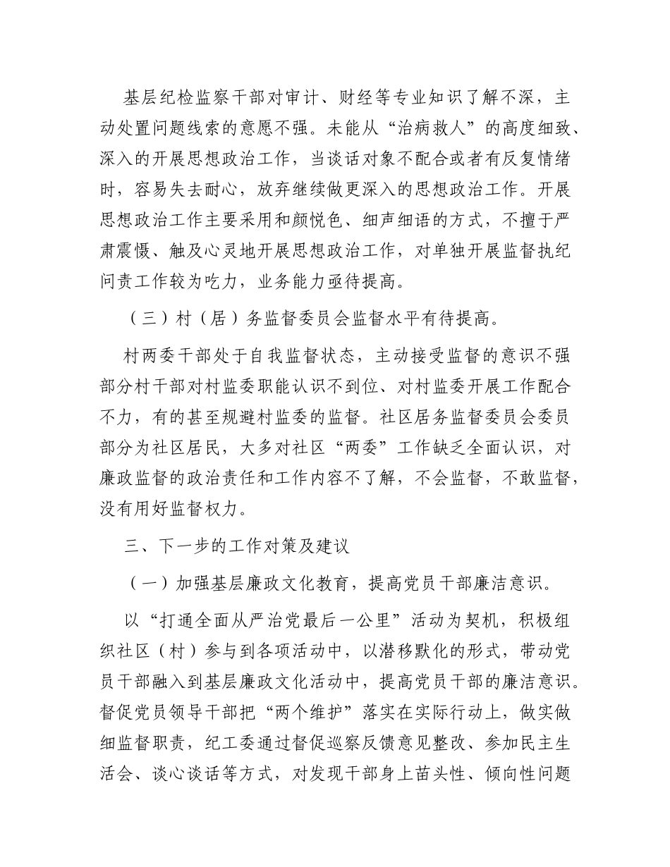 关于做细做实基层监督职责工作情况的调研报告_第3页