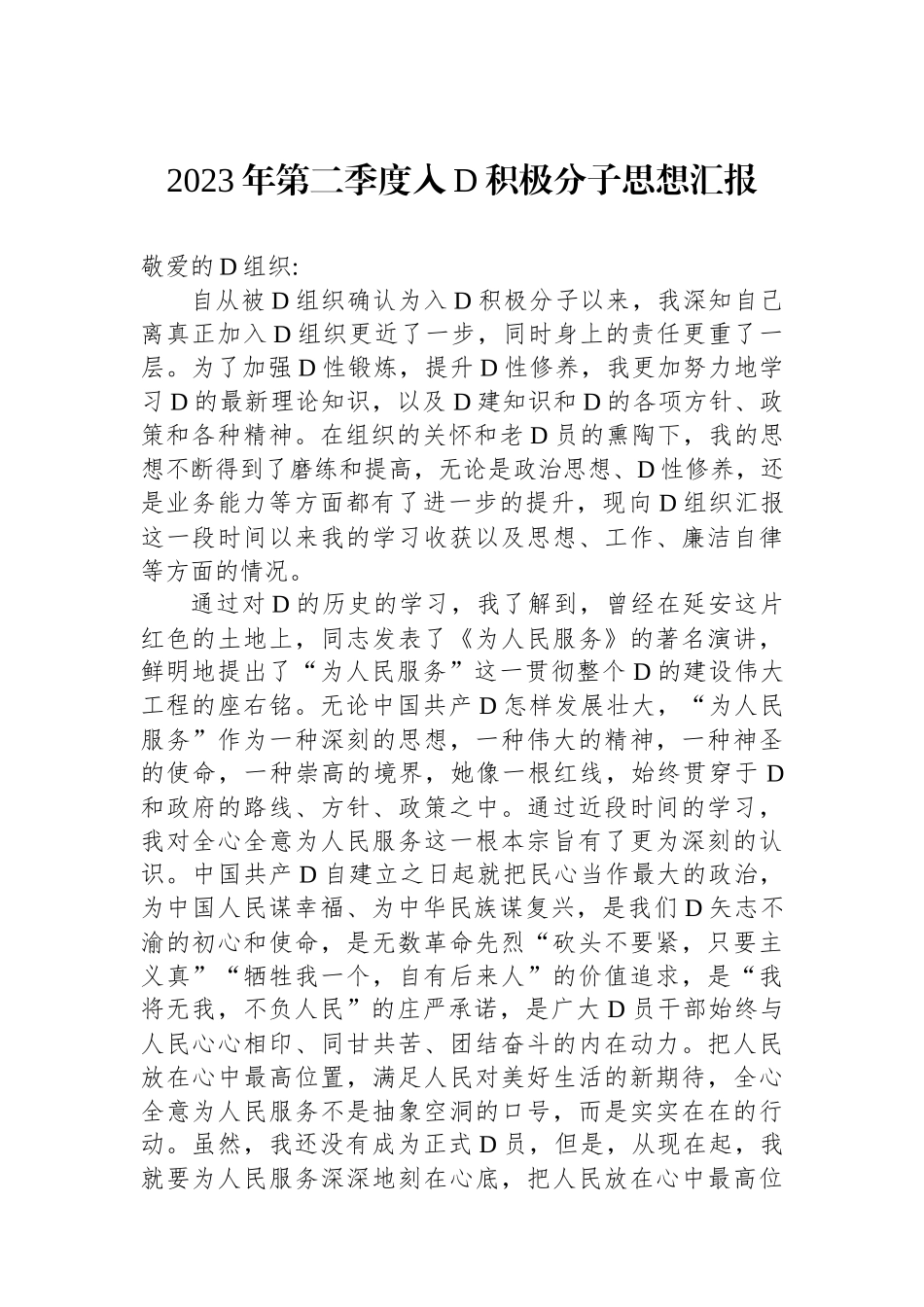 2023年第二季度入党积极分子思想汇报_第1页