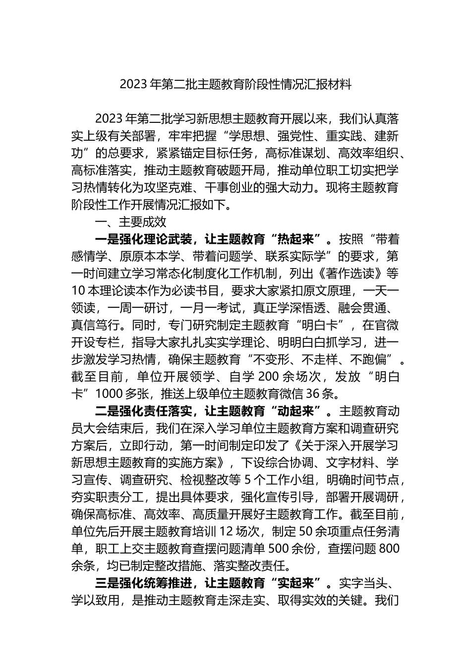 2023年第二批主题教育阶段性情况汇报材料_第1页