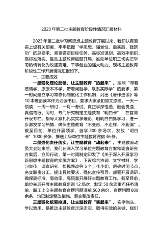 2023年第二批主题教育阶段性情况汇报材料