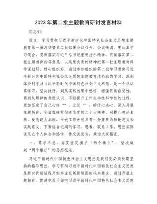 2023年第二批主题教育研讨发言材料