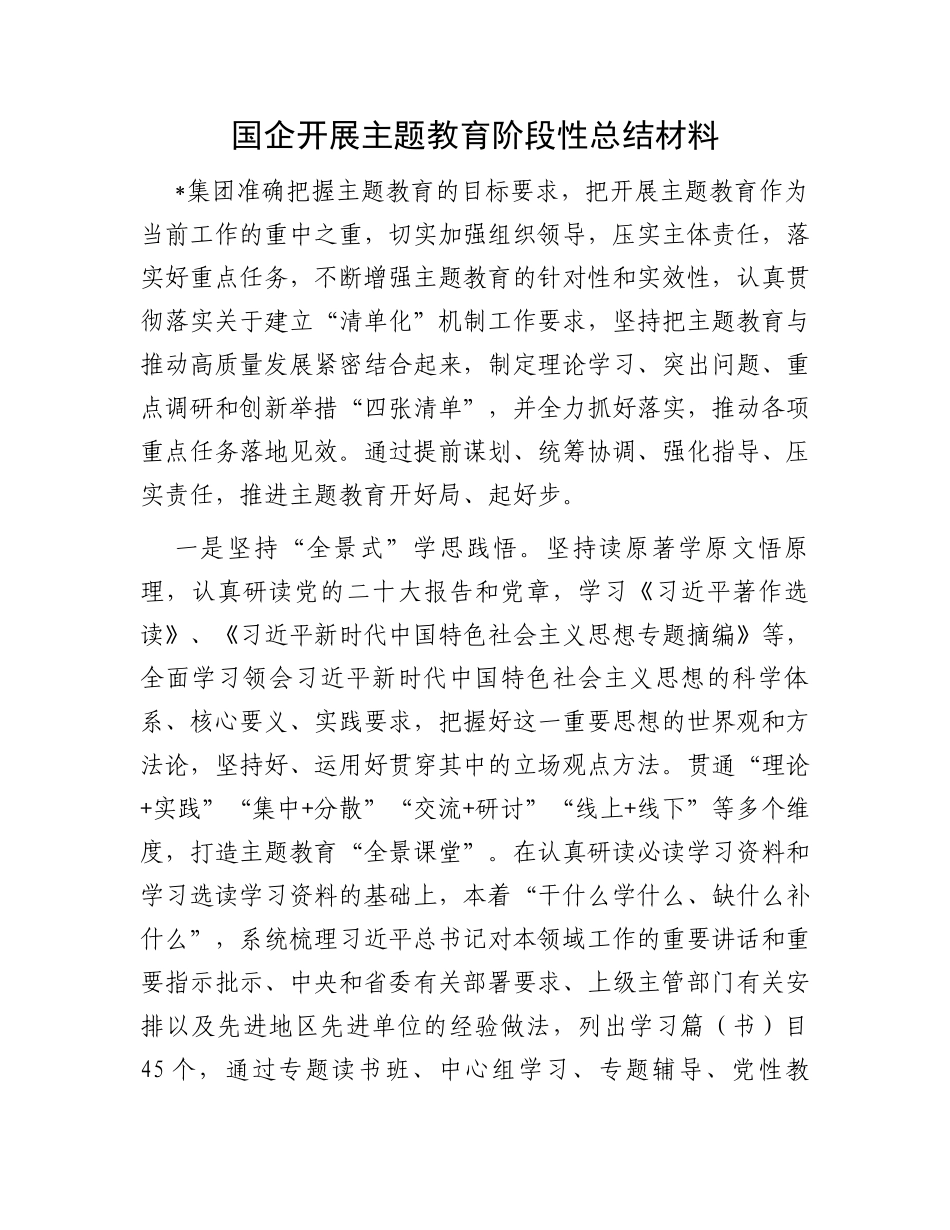 国企开展主题教育阶段性总结材料_第1页