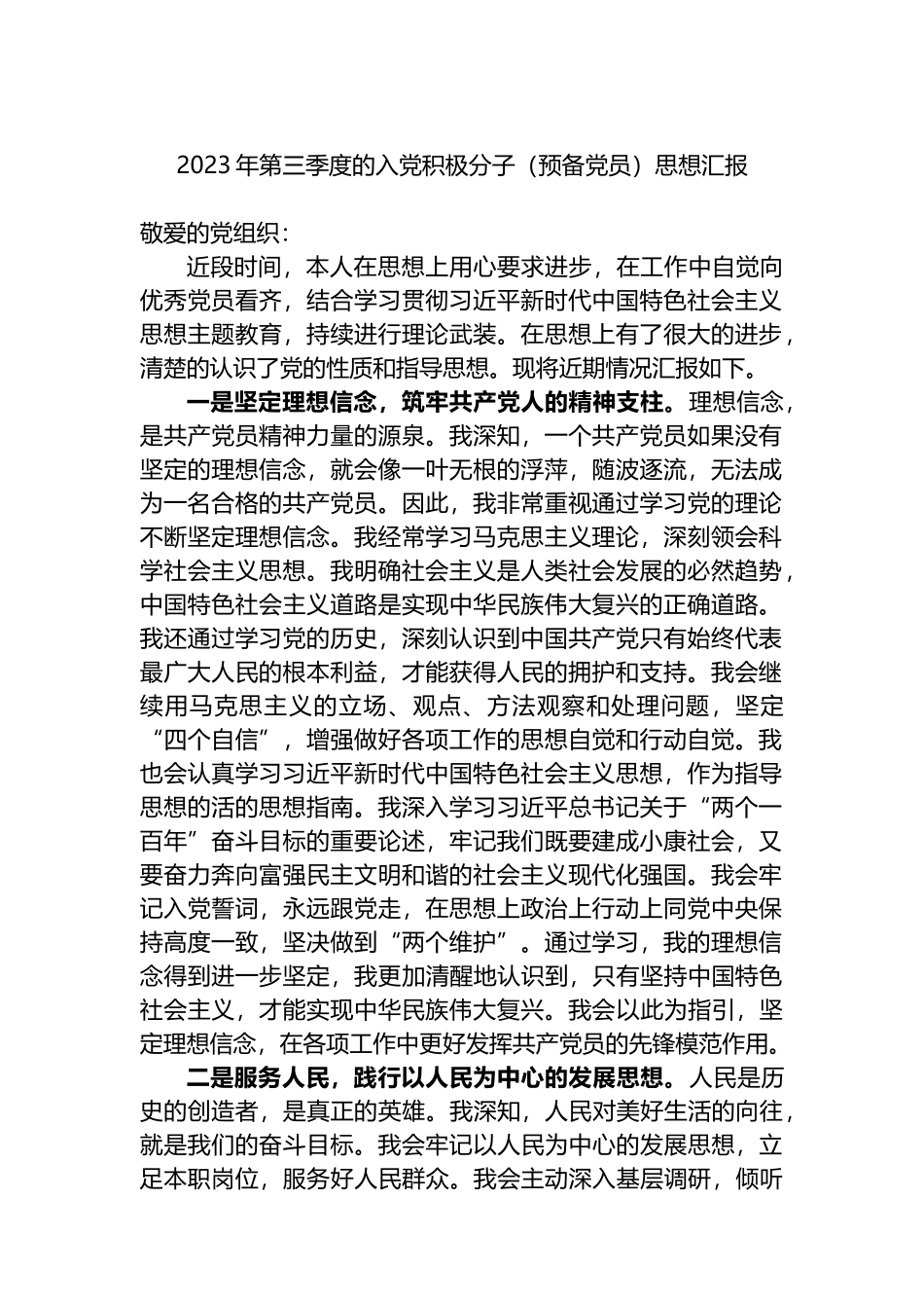 2023年第三季度的入党积极分子（预备党员）思想汇报_第1页