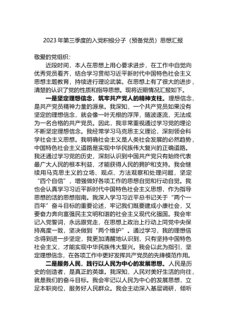 2023年第三季度的入党积极分子（预备党员）思想汇报