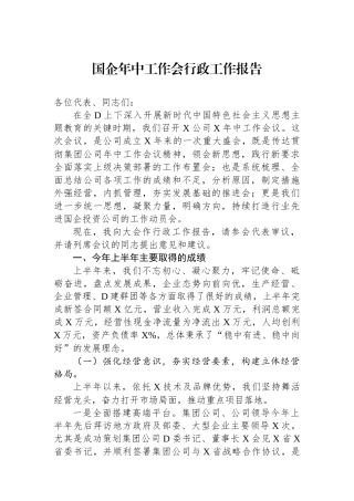 国企年中工作会行政工作报告
