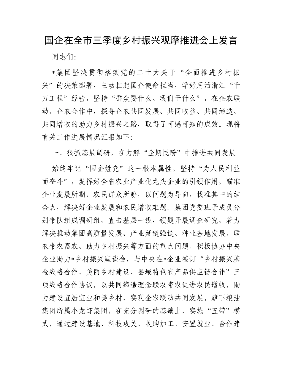 国企在全市三季度乡村振兴观摩推进会上发言_第1页
