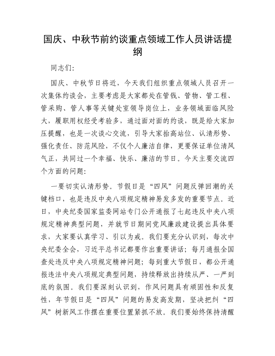 国庆、中秋节前约谈重点领域工作人员讲话提纲_第1页