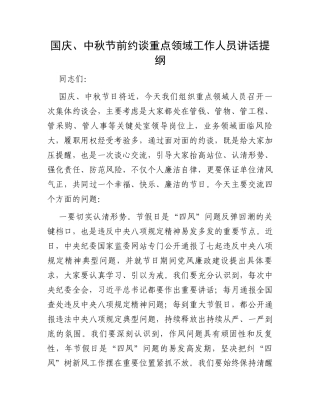 国庆、中秋节前约谈重点领域工作人员讲话提纲