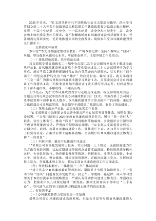 2023年度党风廉政建设工作第一季度汇报材料