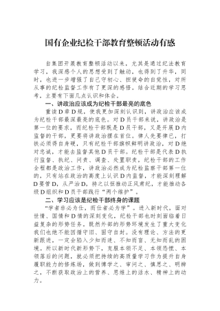 国有企业纪检干部教育整顿活动有感
