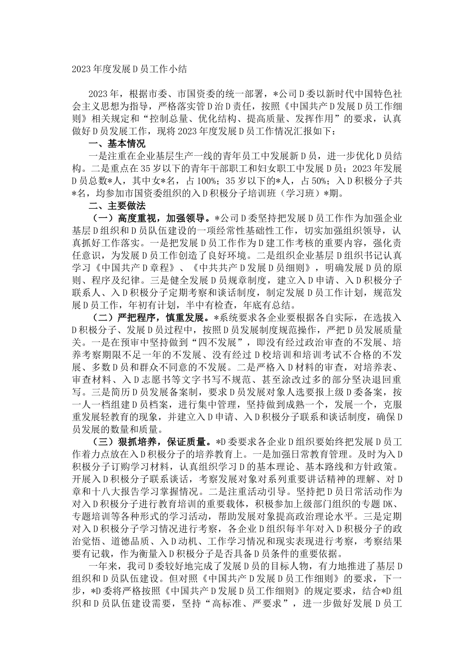 2023年度发展党员工作小结_第1页