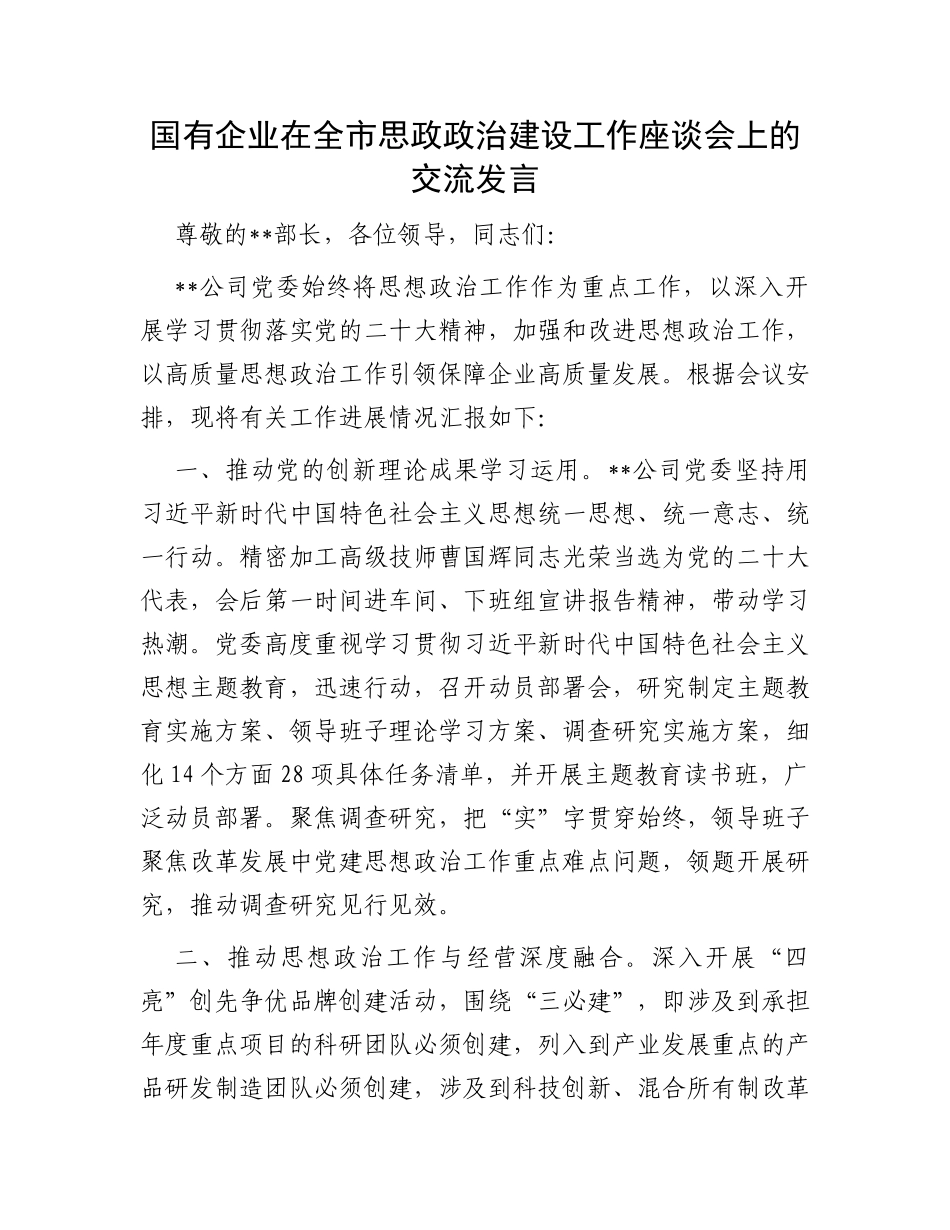 国有企业在全市思政政治建设工作座谈会上的交流发言_第1页