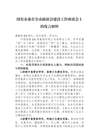 国有企业在全市政研会建设工作座谈会上的发言材料