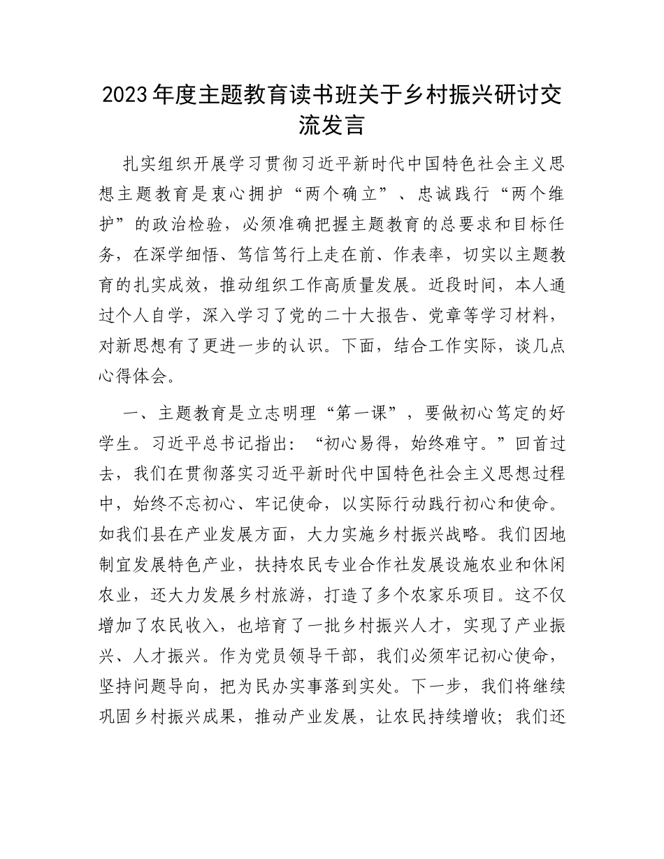 2023年度主题教育读书班关于乡村振兴研讨交流发言_第1页