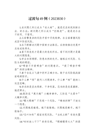 过渡句49例（2023830）