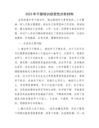 2023年干部培训班党性分析材料