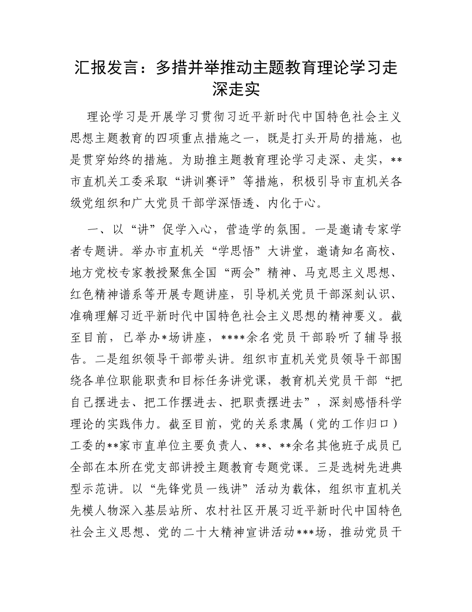 汇报发言：多措并举推动主题教育理论学习走深走实_第1页