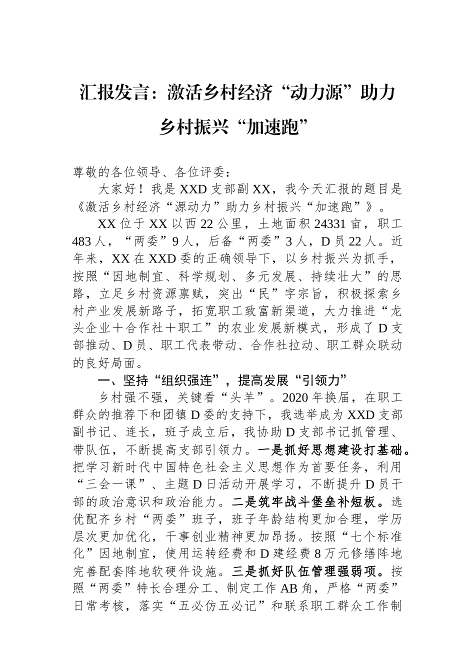 汇报发言：激活乡村经济“动力源”助力乡村振兴“加速跑”_第1页