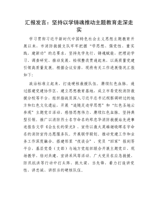 汇报发言：坚持以学铸魂推动主题教育走深走实
