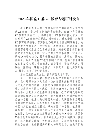 2023年国企党委主题教育专题研讨发言