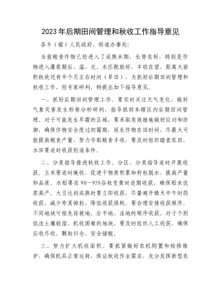 2023年后期田间管理和秋收工作指导意见
