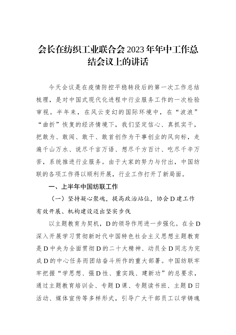 会长在纺织工业联合会2023年年中工作总结会议上的讲话_第1页