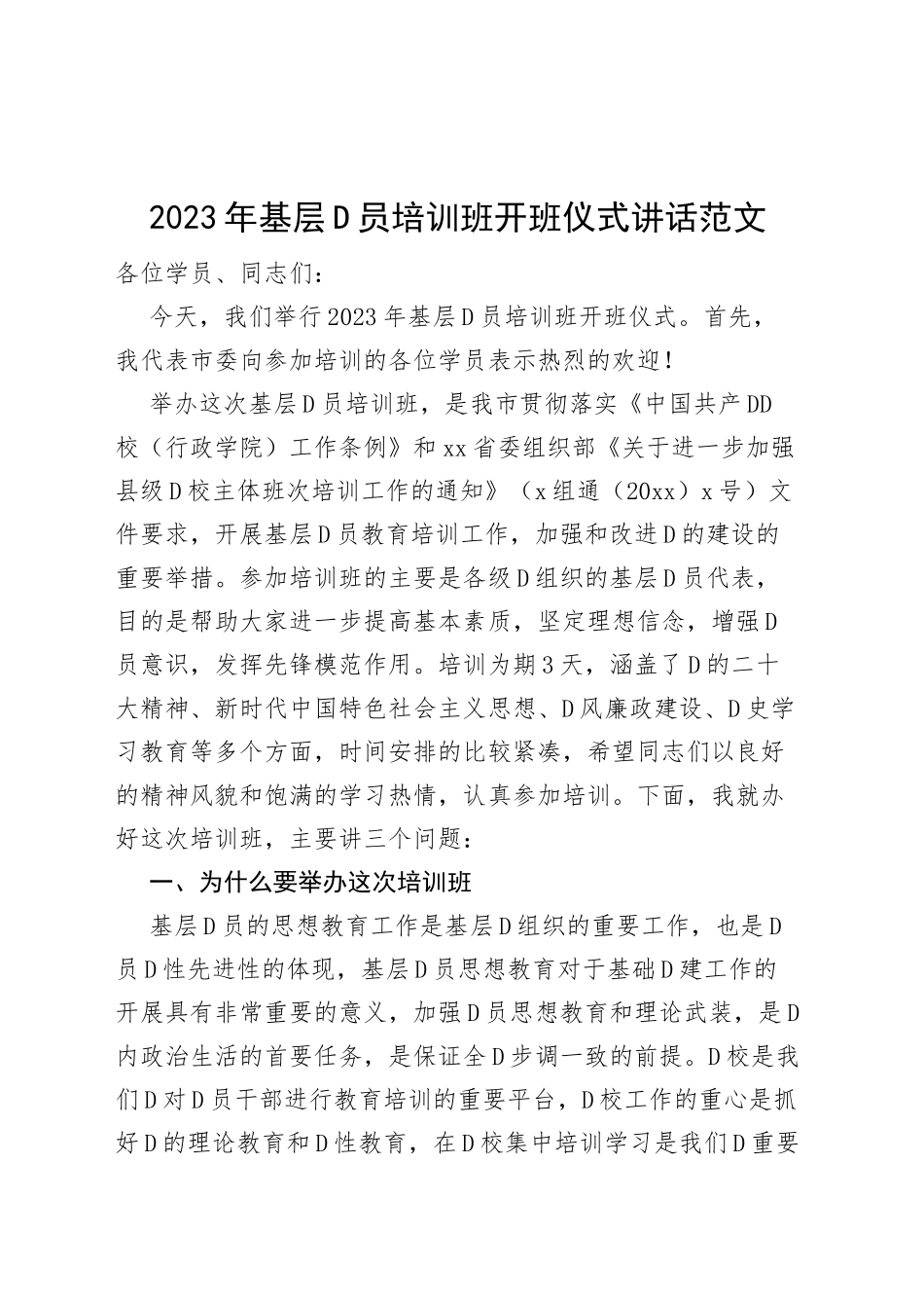 2023年基层党员培训班开班仪式讲话（x大盛会精神、新时代特色思想、党风廉政等）_第1页