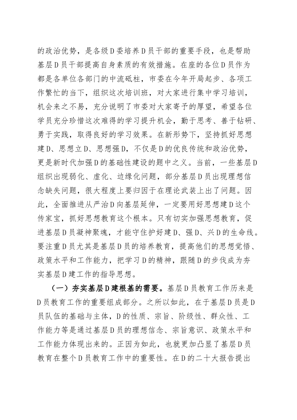 2023年基层党员培训班开班仪式讲话（x大盛会精神、新时代特色思想、党风廉政等）_第2页
