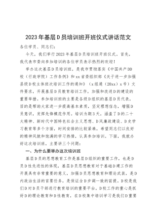 2023年基层党员培训班开班仪式讲话（x大盛会精神、新时代特色思想、党风廉政等）