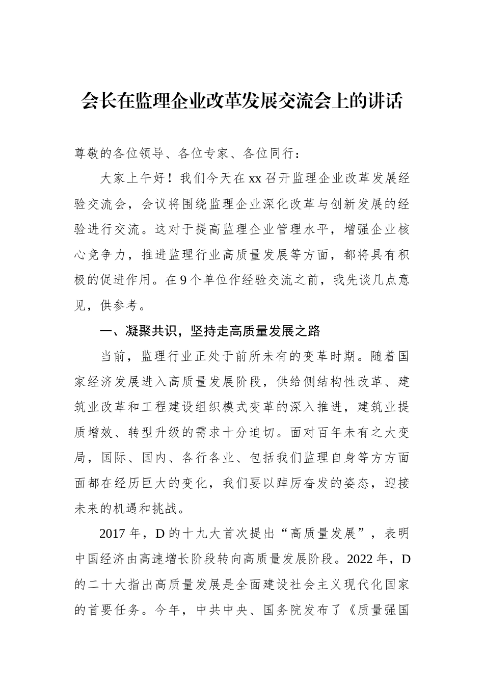 会长在监理企业改革发展交流会上的讲话_第1页